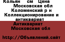Кольян 40 см › Цена ­ 3 500 - Московская обл., Коломенский р-н Коллекционирование и антиквариат » Антиквариат   . Московская обл.